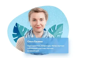 [Фоксфорд] Подготовка к ЕГЭ по литературе. Анализ текстов в КИМе (Задания 8 и 15) (Ольга Евсеева)