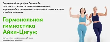 Гормональная гимнастика Айки-Цигун (Сергей Ли)