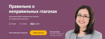 [Инглекс] Правильно о неправильных глаголах