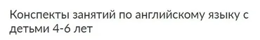 [Ивантер плюс] Конспекты занятий по английскому языку с детьми 4-6 лет, 1-ый год: сентябрь