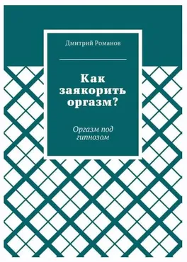 Как заякорить оргазм? Оргазм под гипнозом (Дмитрий Романов)