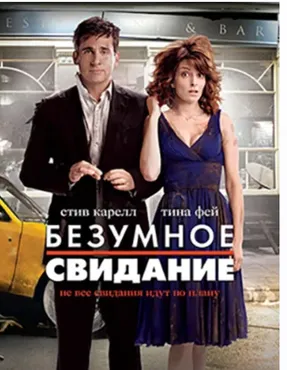 Кино с комментариями Безумное свидание (Павел Зыгмантович)