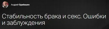 [Клиника Калинченко] Стабильность брака и секс. Ошибки и заблуждения (Андрей Одобашян)