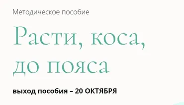 Методическое пособие «Расти, коса, до пояса» (Валерия Поляковски)