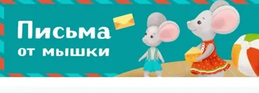 Письма от мышки (Лена Данилова)