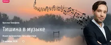 [Прямая речь] Тишина в музыке. Может ли безмолвие стать искусством (Ярослав Тимофеев)
