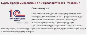 Программирование в 1С Предприятие 8.2 – 8.3 (Уровень 1) (УЦ Бейсик)