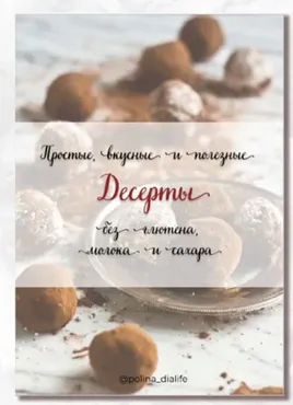 Сборник простых и полезных десертов. Без глютена, молока и сахара (polina_dialife)