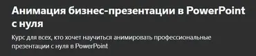 [Udemy] Анимация бизнес-презентации в PowerPoint с нуля (Наталья Ляшенко)