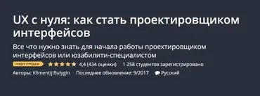 [Udemy] UX c нуля: как стать проектировщиком интерфейсов (Климентий Булыгин)