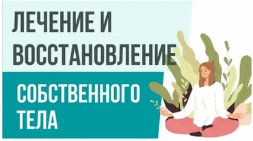 Восстановление тела (Евгения Потыкевич)