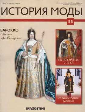 Журнал История моды №53 (Издательство ДеАгостини)