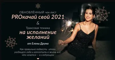 Чек-лист PROкачай свой 2021 + трансовая техника на исполнение желаний (Лена Друма)
