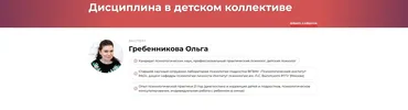 Дисциплина в детском коллективе (Ольга Гребенникова)