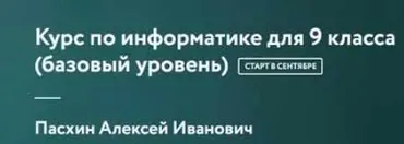 [Фоксфорд] Курс по информатике для 9 класса базовый уровень (Алексей Пасхин)