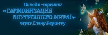 Гармония внутреннего мира. 2015 (Елена Баршева)