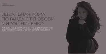 Идеальная кожа (Любовь Мирошниченко)