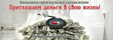 [Эзотерический клуб Мастерство Благополучия] Приглашаем деньги в свою жизнь (Ната Герман)