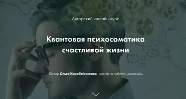 Квантовая психосоматика счастливой жизни. 3 Ступень (Ольга Коробейникова)
