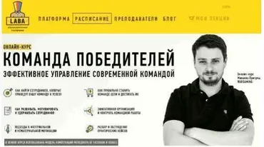 [Laba] Команда победителей. Эффективное управление современной командой (Михаил Притула)