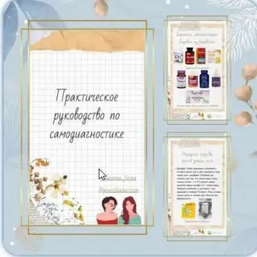 Практическое руководство по самодиагностике (Катерина Форма)