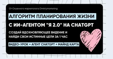 Система планирования жизни с ИИ-агентом Я 2.0 на ChatGPT (Дмитрий Агарков)