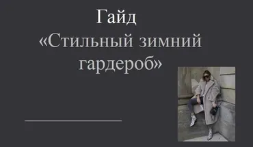 Стильный зимний гардероб. Шоп лист 2022-2023 (Кристина Костенникова)