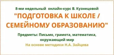 [Свободное образование] Подготовка к школе  семейному образованию (Виктория Кузнецова)