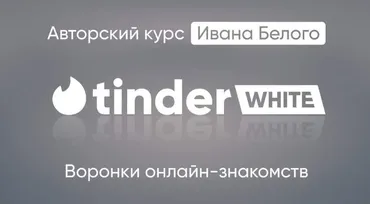 Tinder White 2.0. Пакет Инфо (Иван Белый)