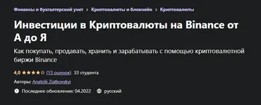 [Udemy] Инвестиции в Криптовалюты на Binance от А до Я (Anatolii Ziatkovskyi)