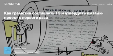 [Archdialog Online] Как грамотно составлять ТЗ и утвердить дизайн-проект с первого раза (Майкл Мора)