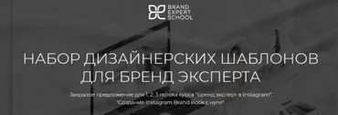 [Brand Expert School] Набор дизайнерских шаблонов для бренд-эксперта (Елена Гусева)