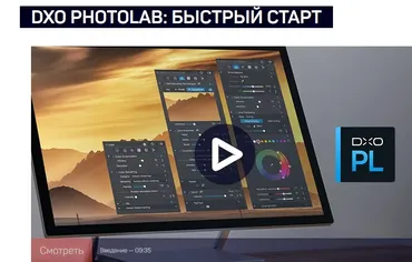 DxO PhotoLab: быстрый старт (Дмитрий Шатров)