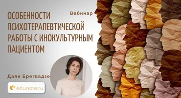 [EduNote] Особенности психотерапевтической работы с инокультурным пациентом (Дали Брегвадзе)