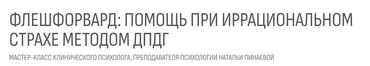 Флешфорвард: помощь при иррациональном страхе методом дпдг (Наталья Пинаева)