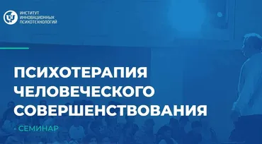 [ИИП] Психотерапия человеческого совершенствования. Семинар. Участие онлайн (Сергей Ковалёв)