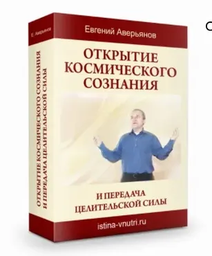 [Истина Внутри] Открытие космического сознания и передача целительской силы. Космическое сознание – это жизнь на совершенно новом  (Евгений Аверьянов)