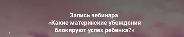 Какие материнские убеждения блокируют успех ребенка? (Ольга Коробейникова)