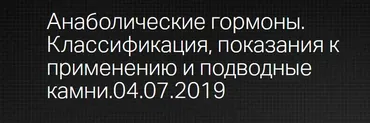 [Клиника Калинченко] Анаболические гормоны. Классификация, показания к применению и подводные камни (Надежда Мазеркина)