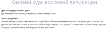 Онлайн курс восковой депиляции (Валентина Горовая)