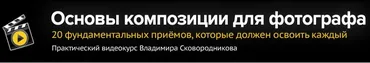 Основы композиции для фотографа (Владимир Сковородников)