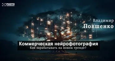 [Первый Фото Канал] Коммерческая нейрофотография – как зарабатывать на новом тренде? (Владимир Повшенко)