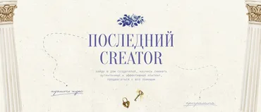 Последний Creator. Тариф Вдохновитель (Настя Янб)