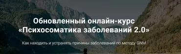 Психосоматика заболеваний 2.0 (Тимофей Кармацкий)