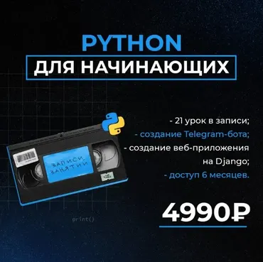 Python для начинающих (Иван Плугарь)