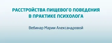 Расстройства пищевого поведения в практике психолога (Мария Александрова)
