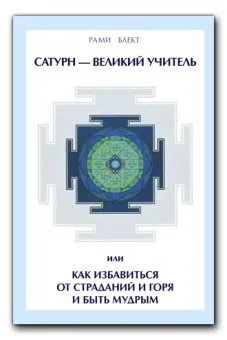 Сатурн - Великий Учитель или как избавиться от страданий и горя и быть мудрым (Рами Блект)