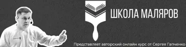 [Школа Маляров] Работа полимерными составами на ГКЛ с кромкой УК  (Сергей Гапченко)