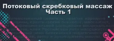 Старорусский потоковый скребковый массаж (Владислав Буланов)