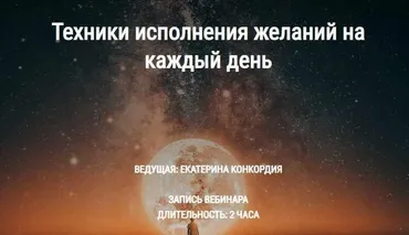 Техники исполнения желаний на каждый день (Екатерина Конкордия)